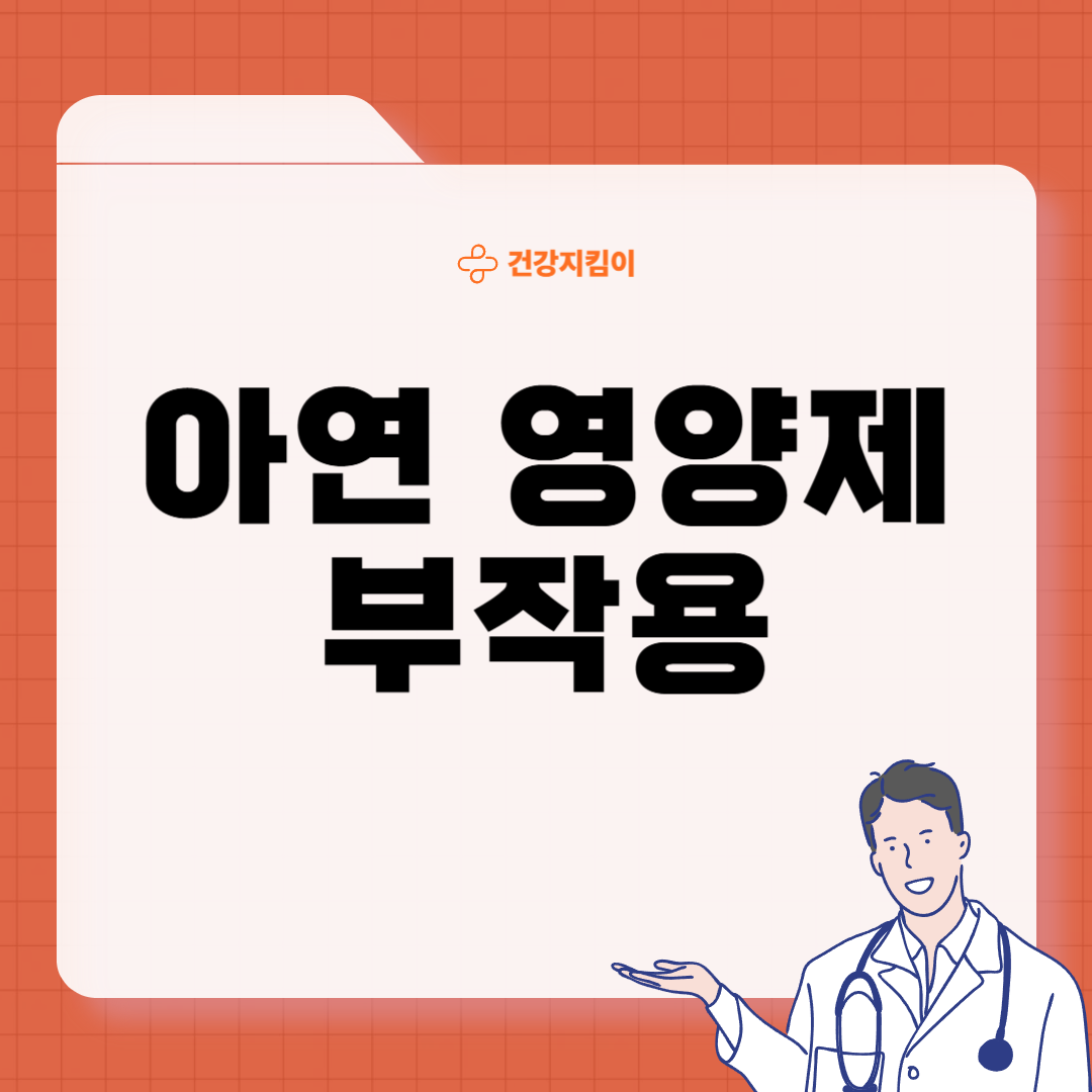 아연 영양제 추천 먹는 시간 부작용