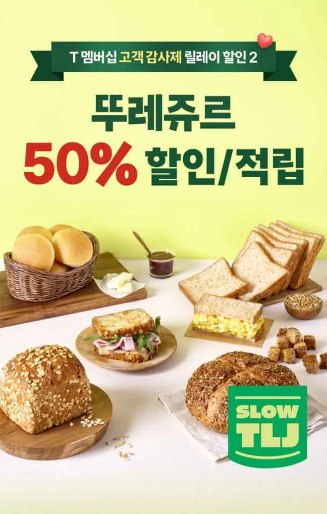 T멤버십 고객 감사제 뚜레쥬르 50%할인