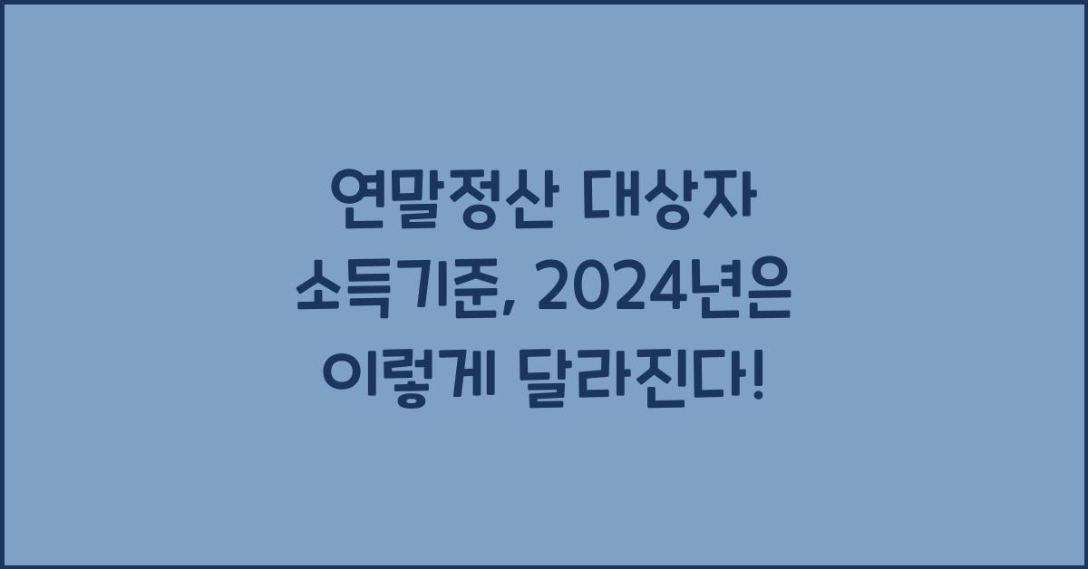 연말정산 대상자 소득기준