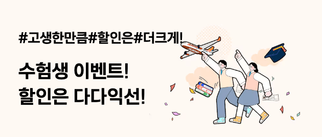 2025 수능 수험생 할인 혜택