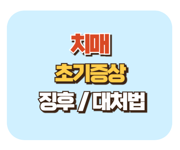 부모님 치매 초기증상일까 놓치지 말아야 할 징후와 대처법