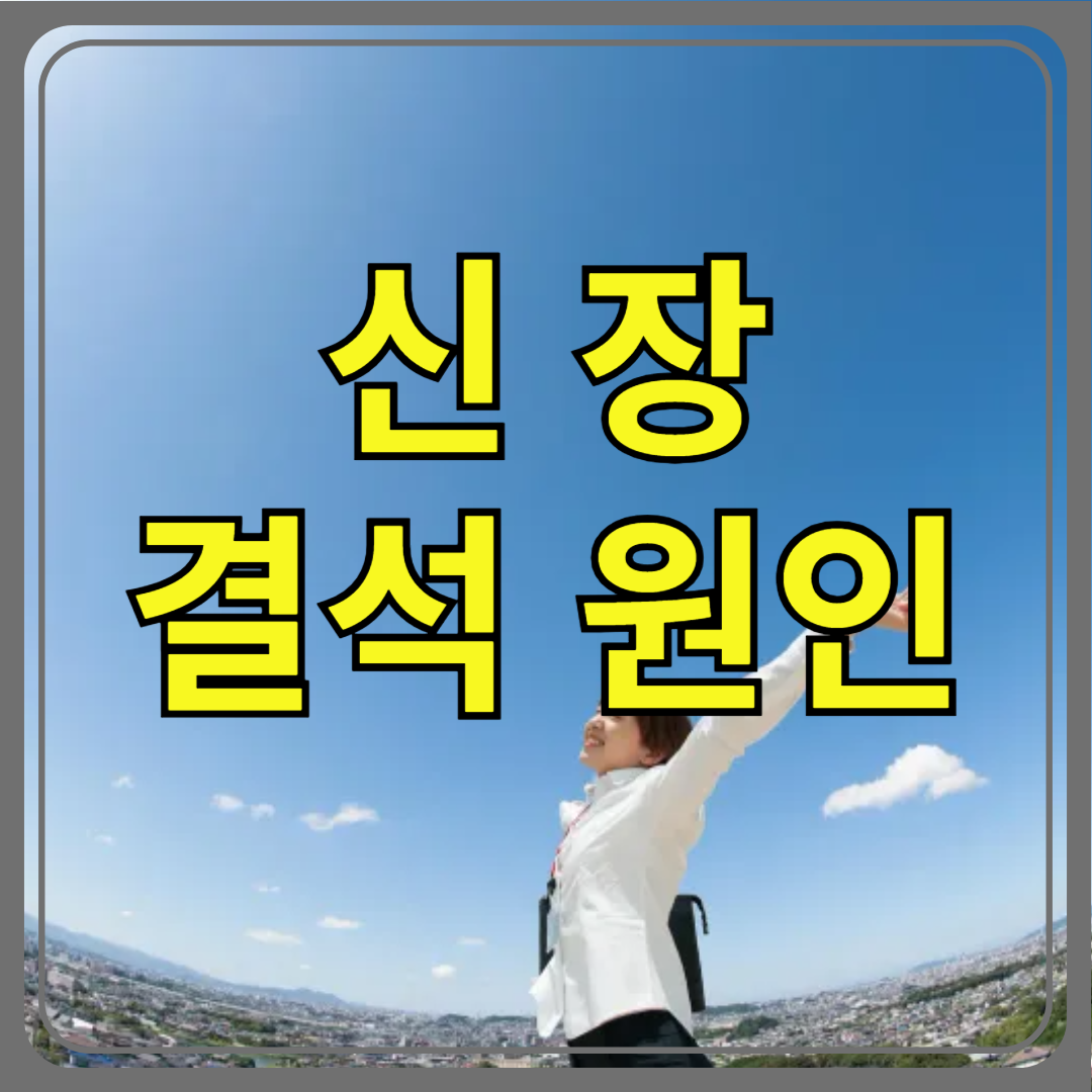 신장 결석 원인