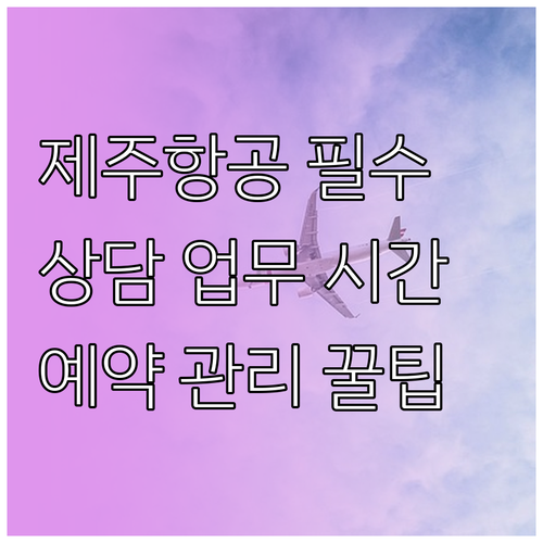 제주항공 고객센터 전화번호와 상담 업..