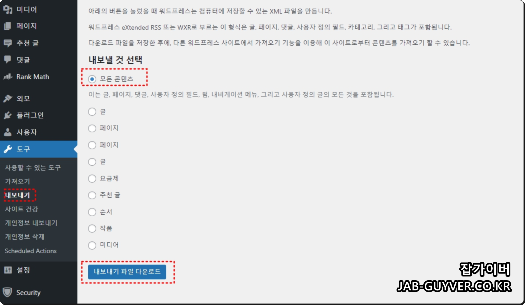 워드프레스에서 글과 페이지를 내보내기(XML)로 저장하는 화면
