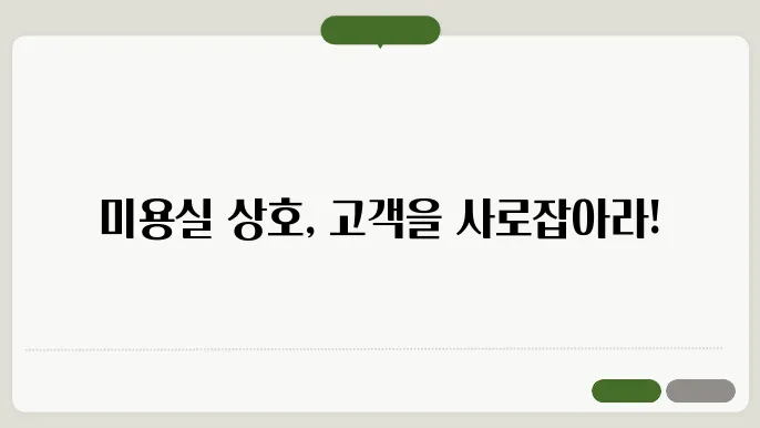 미용실상호, 작명 상호명 이름 짓기 추천 정보 총정리
