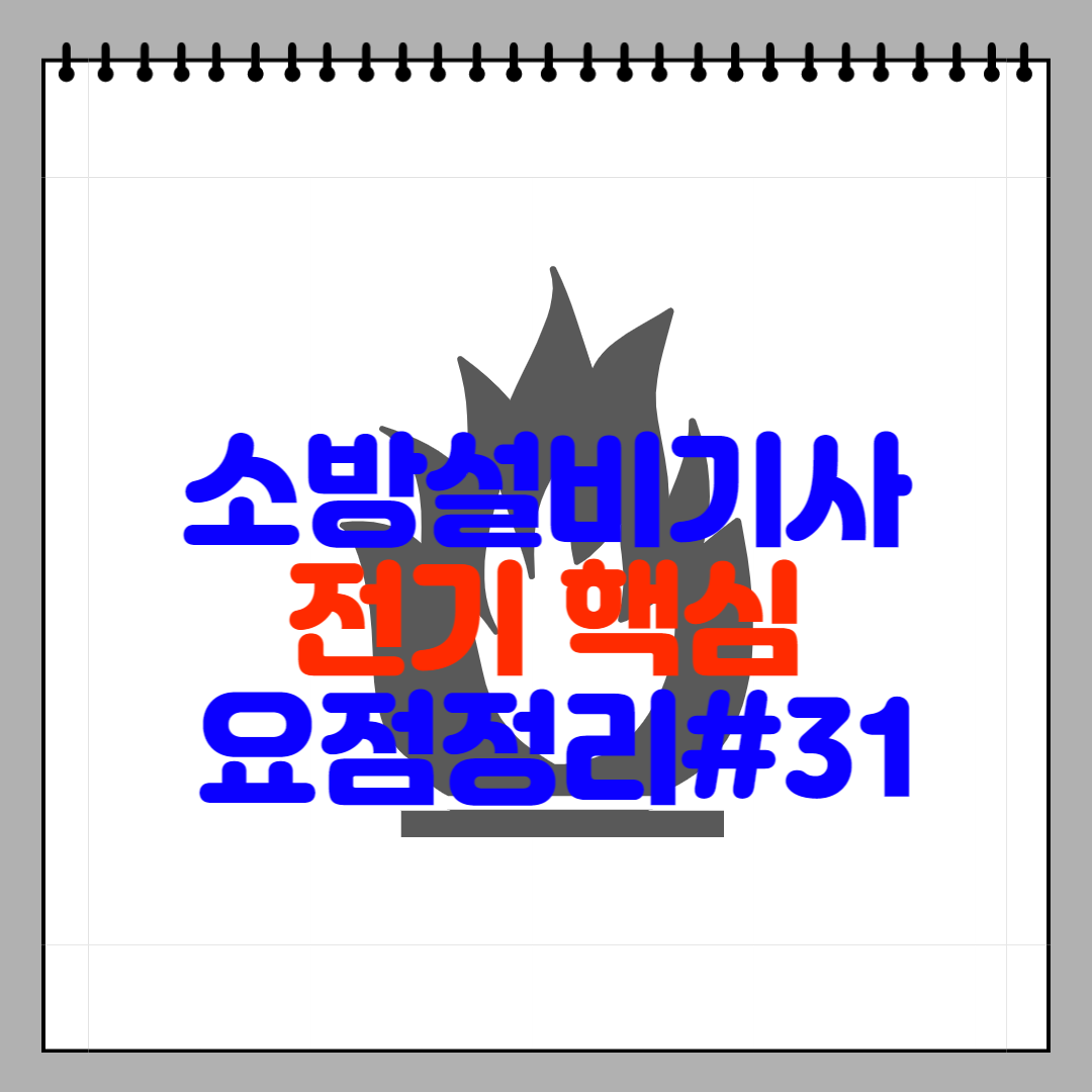 소방설비기사 전기 핵심 요점정리#31