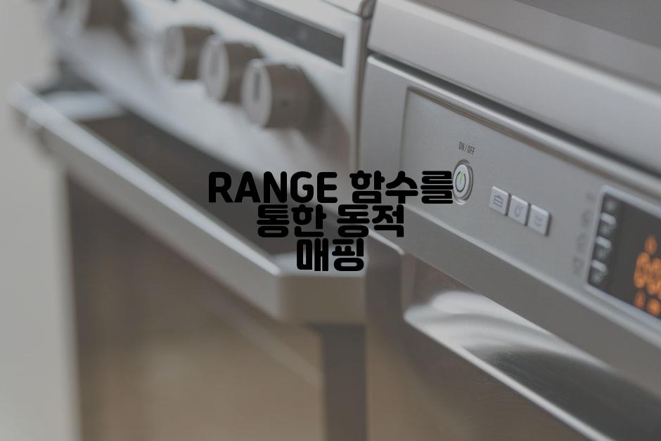RANGE 함수를 통한 동적 매핑