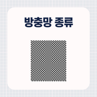 방충망 종류