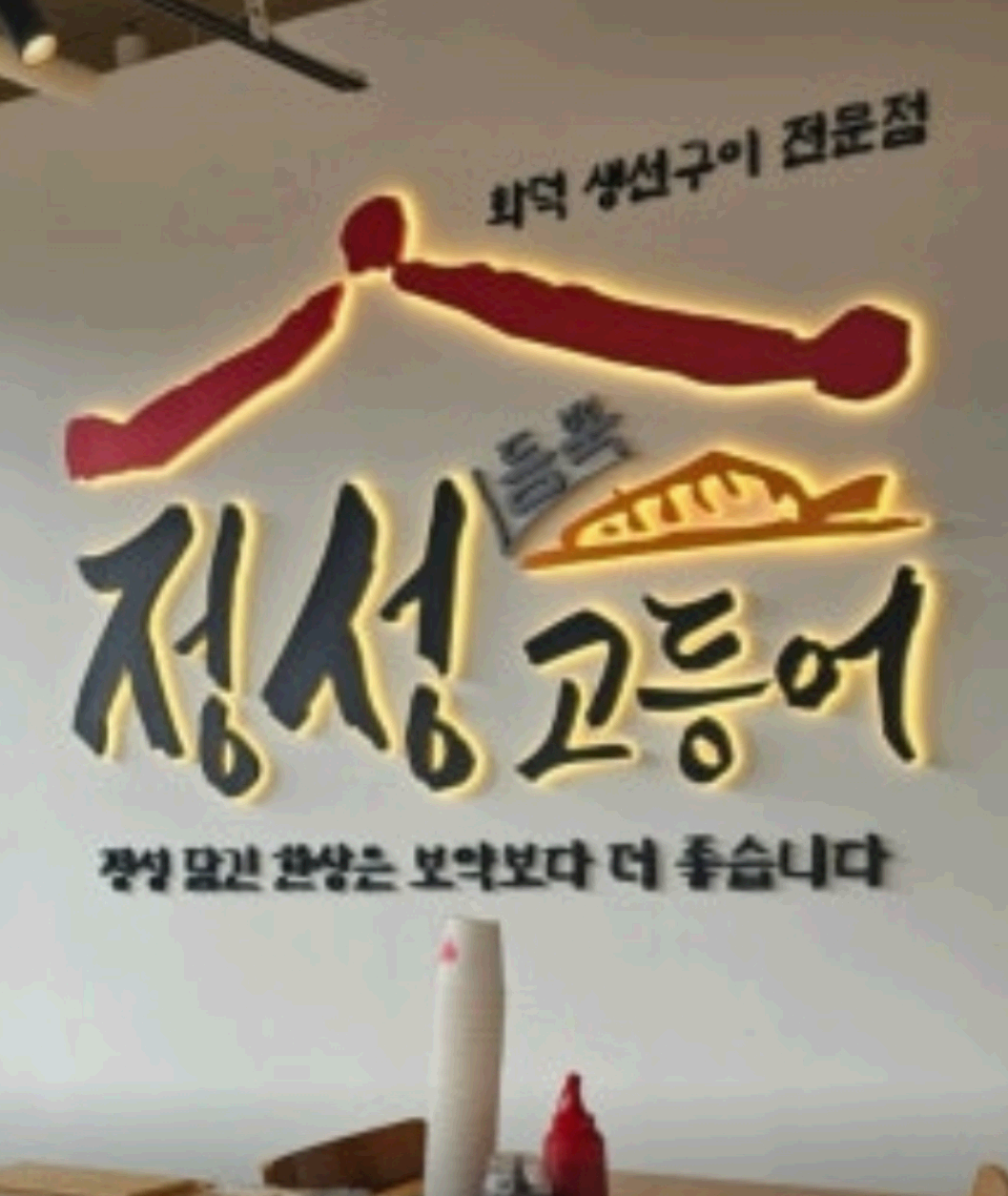 정성고등어 간판