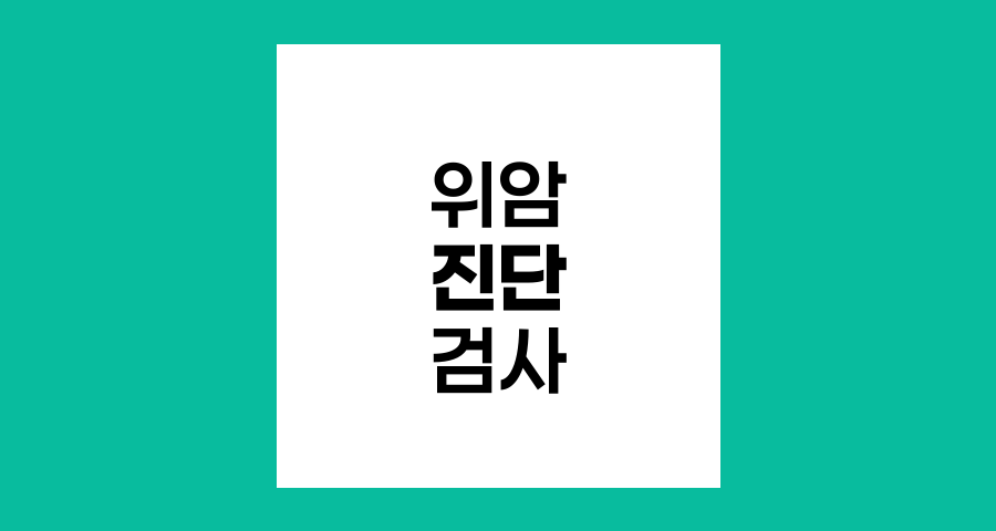 위암 진단을 위한 검사 방법