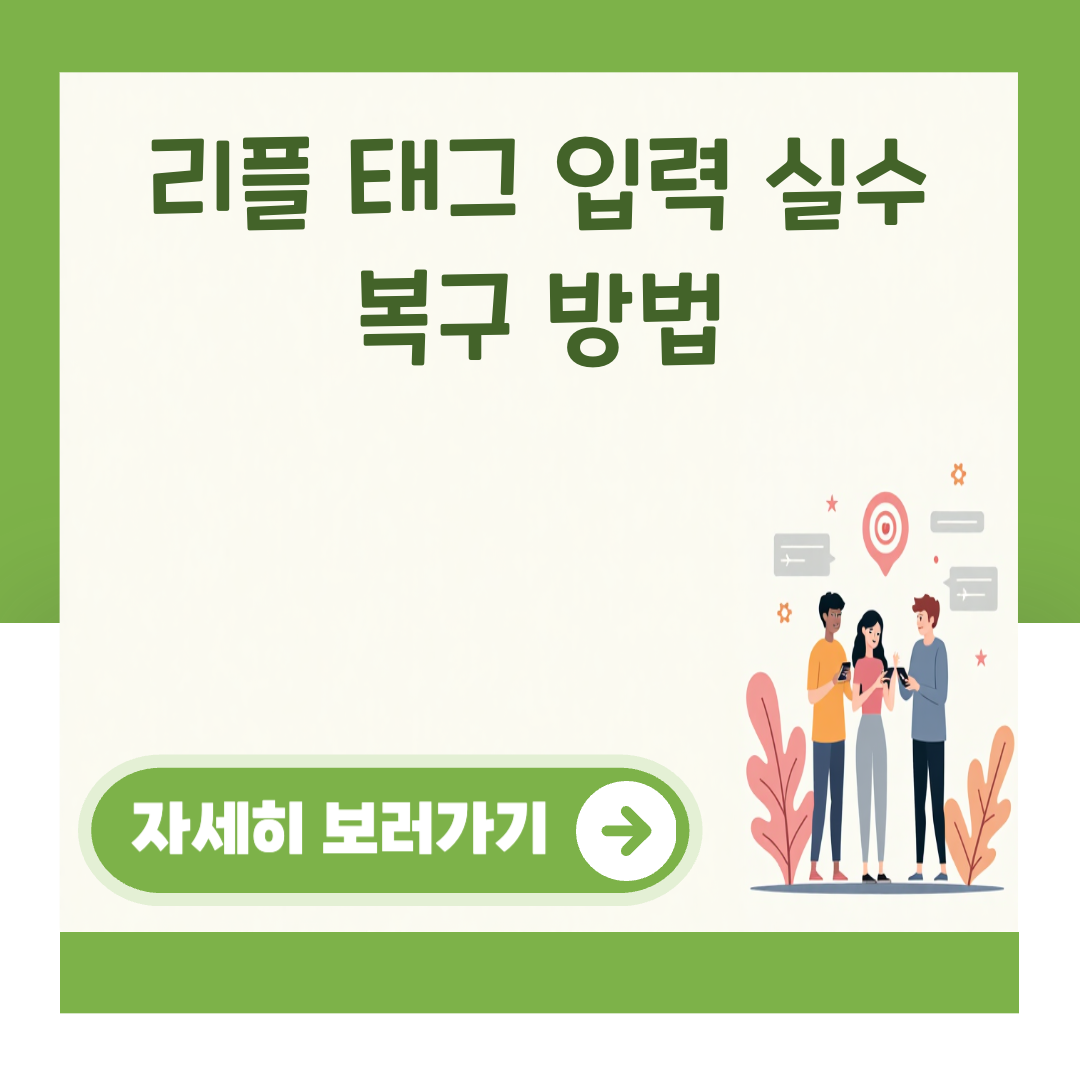 리플 태그 입력 실수 복구 방법 대표 이미지