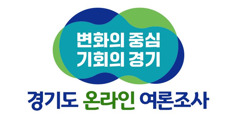 경기도 온라인 여론조사 (survey.gg.go.kr)