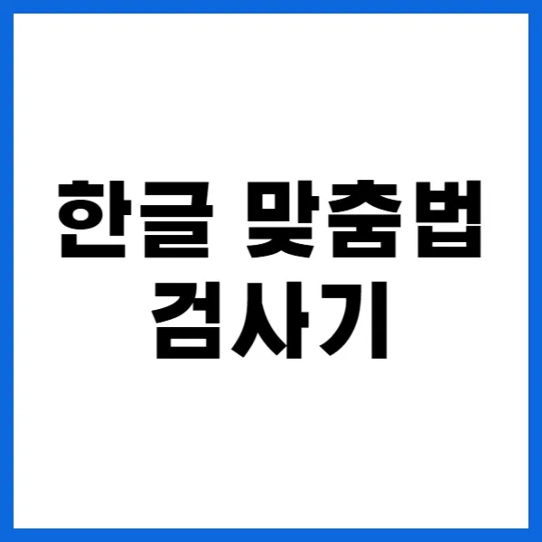한글 맞춤법 검사기