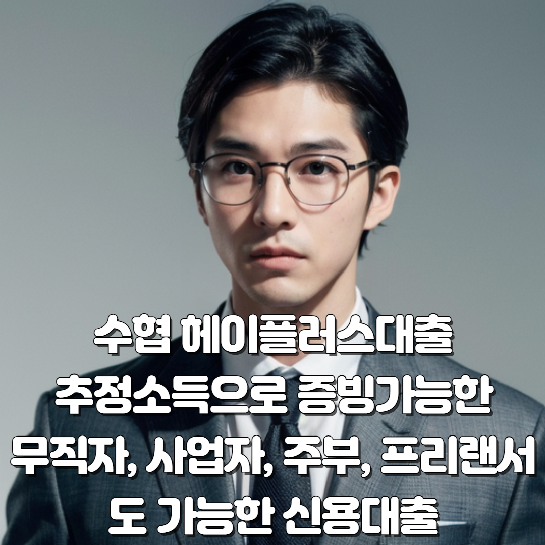 수협 헤이플러스대출 001