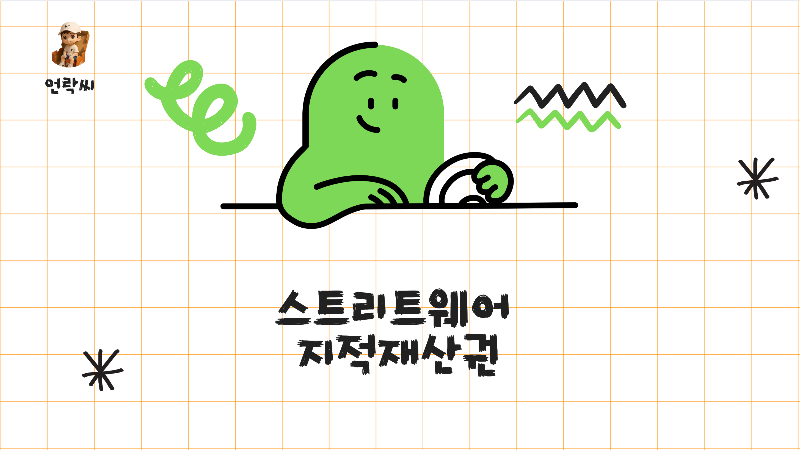 스트리트웨어 지적재산권: 브랜드 가치를 지키는 법칙