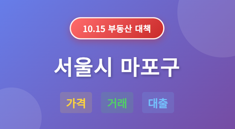 10.15 부동산 대책: 서울시 마포구