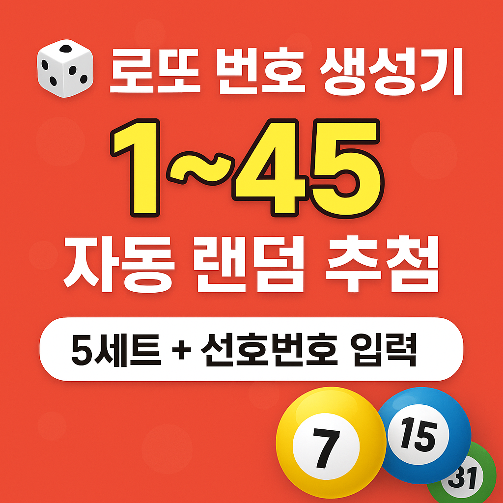 로또 번호 생성