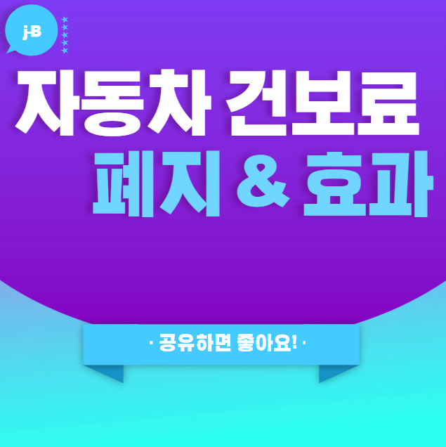 자동차 건보료 폐지