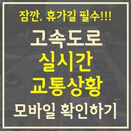 고속도로 상황 알아보기