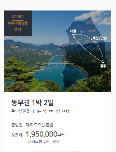 해랑열차동부권코스가격