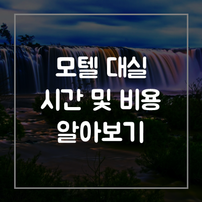 모텔-대실-시간-비용