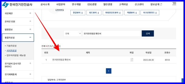 전기안전공사-사이트-통합자료실-검색-사진.