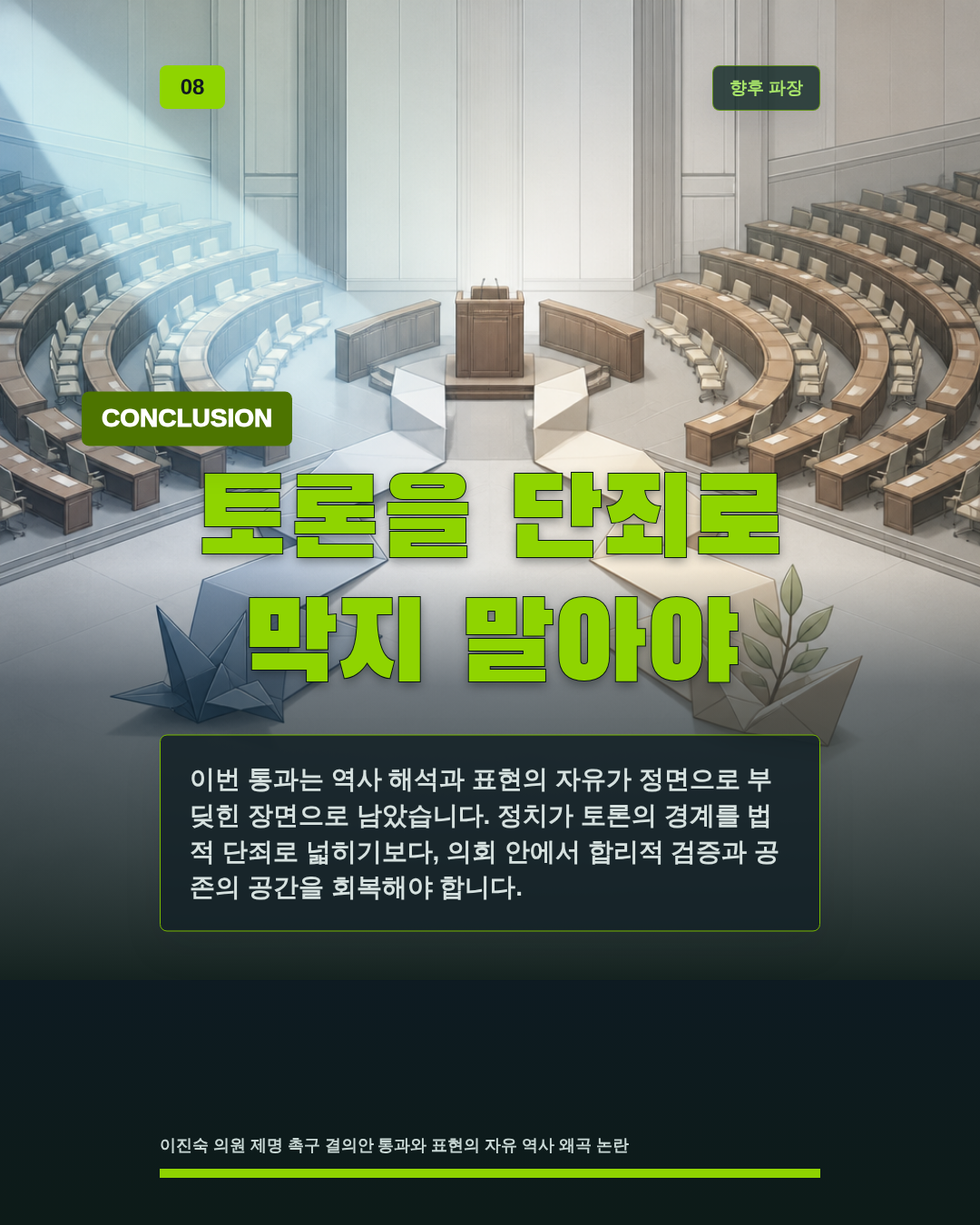 토론을 단죄로 막지 말아야