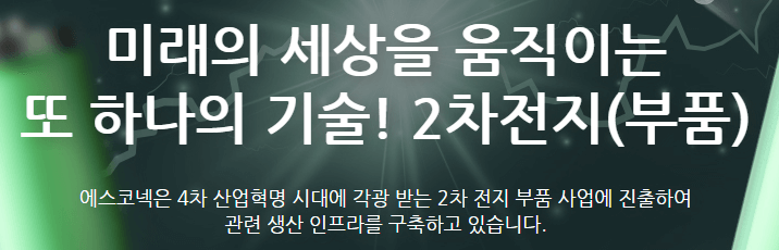 에스코넥-홈페이지-사진