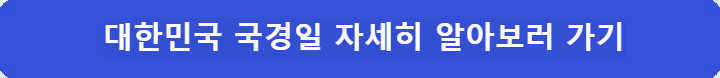대한민국-국경일-더-알아보러-가기