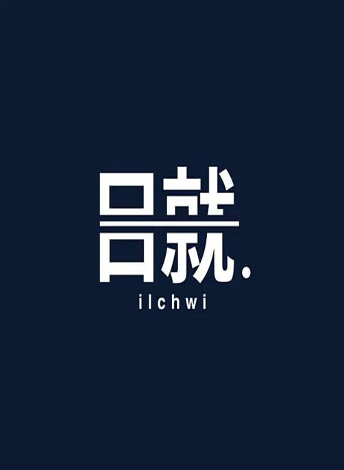 일취