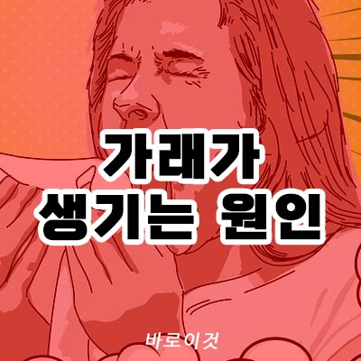 가래가 생기는 원인