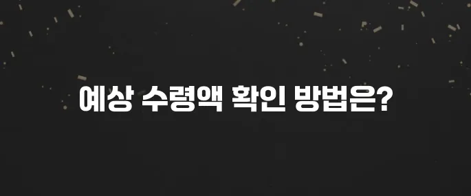 내 국민연금 예상 수령액 간단 조회하는법 (미리 확인하세요)