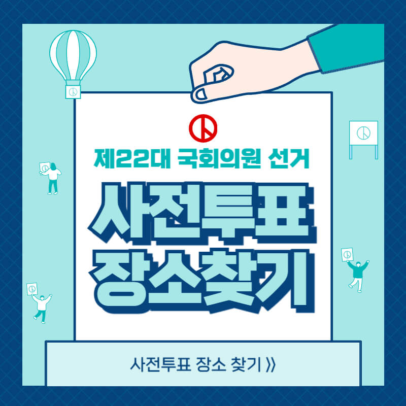 사전투표 장소찾기