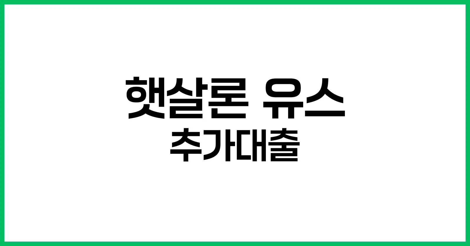 햇살론 유스 추가대출