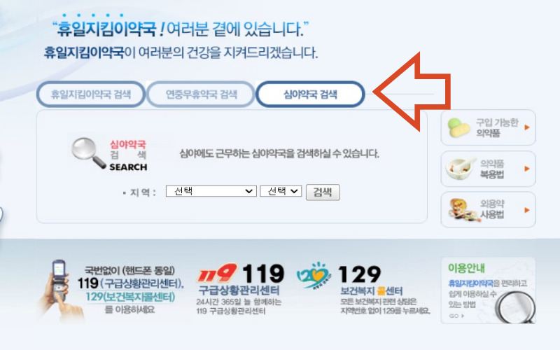 휴일지킴이약국-사이트- 이용방법