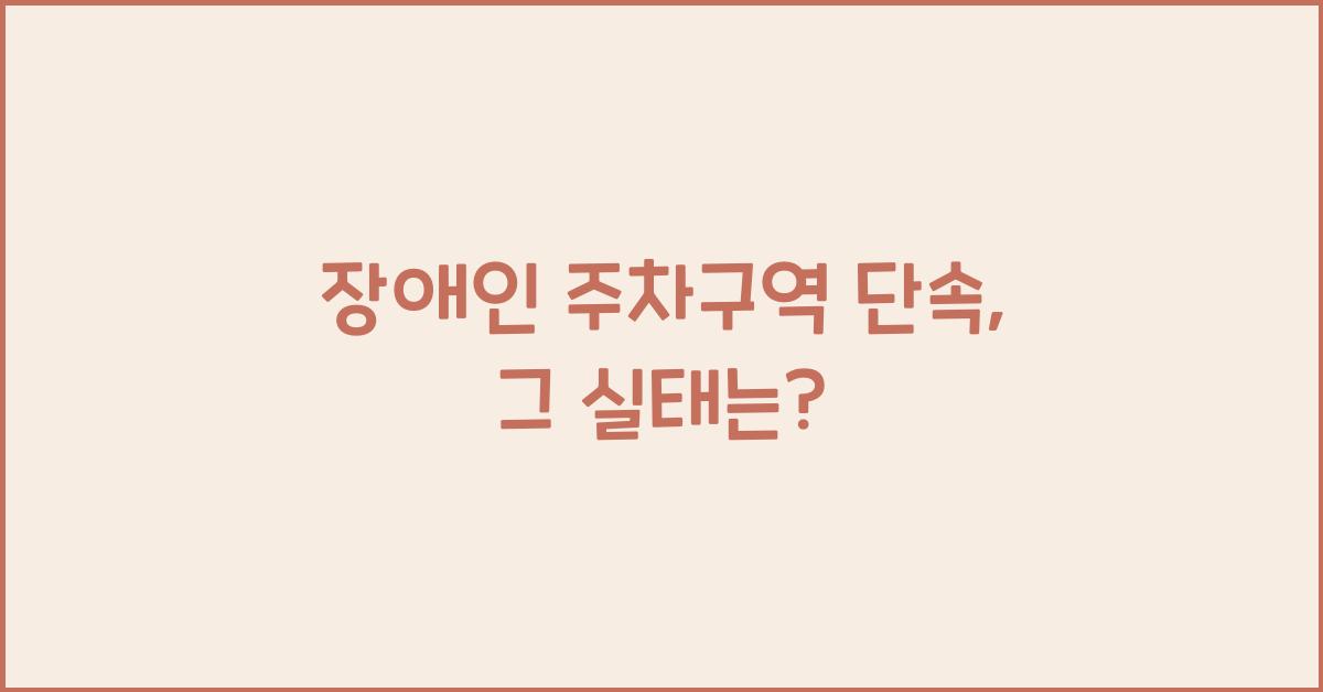 장애인 주차구역 단속