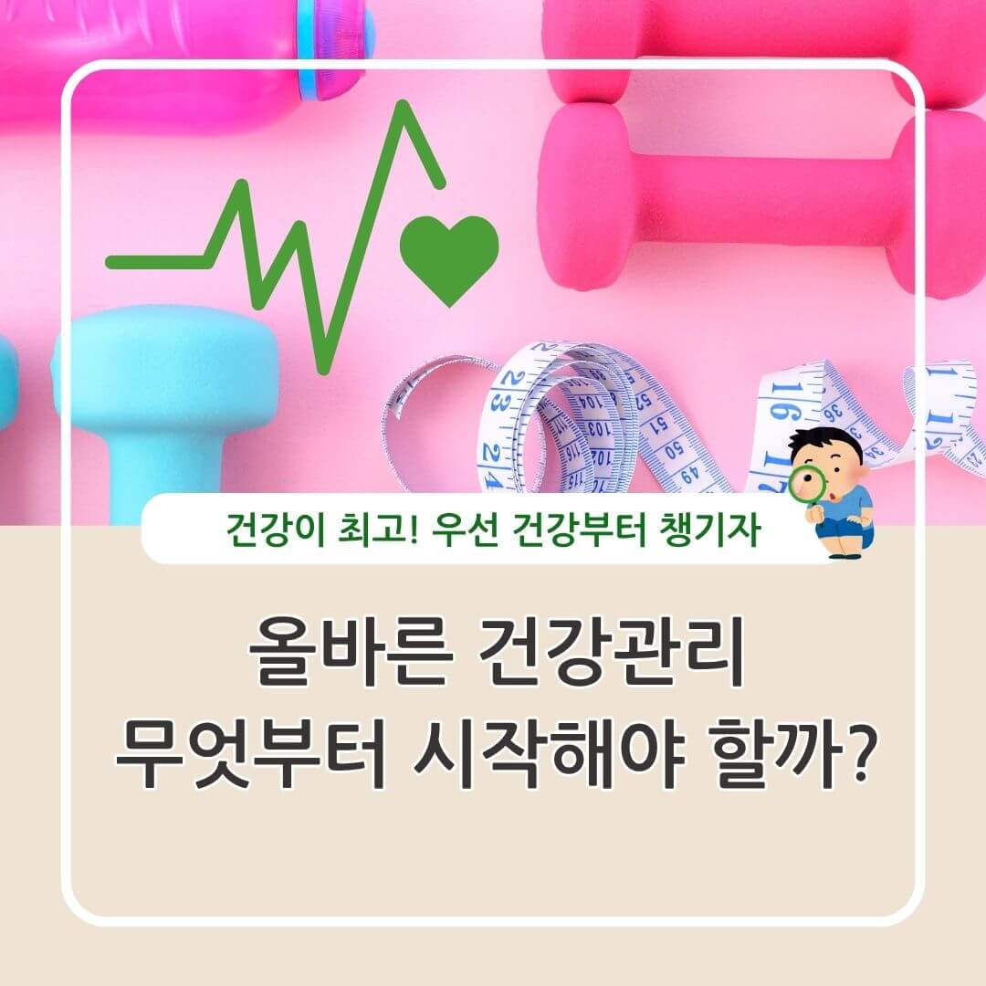 초보자 건강관리 루틴 정리