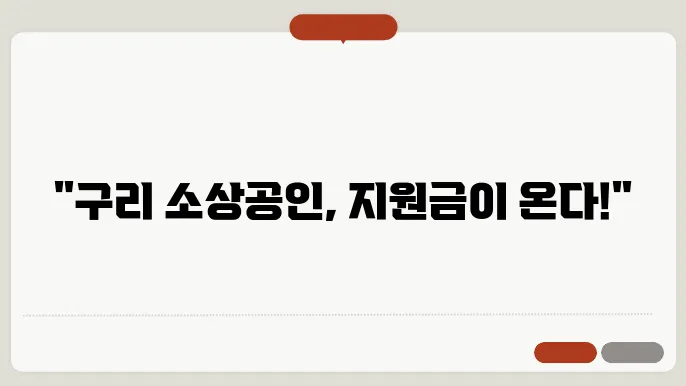 구리 소상공인 재난지원금 ✅최신정보