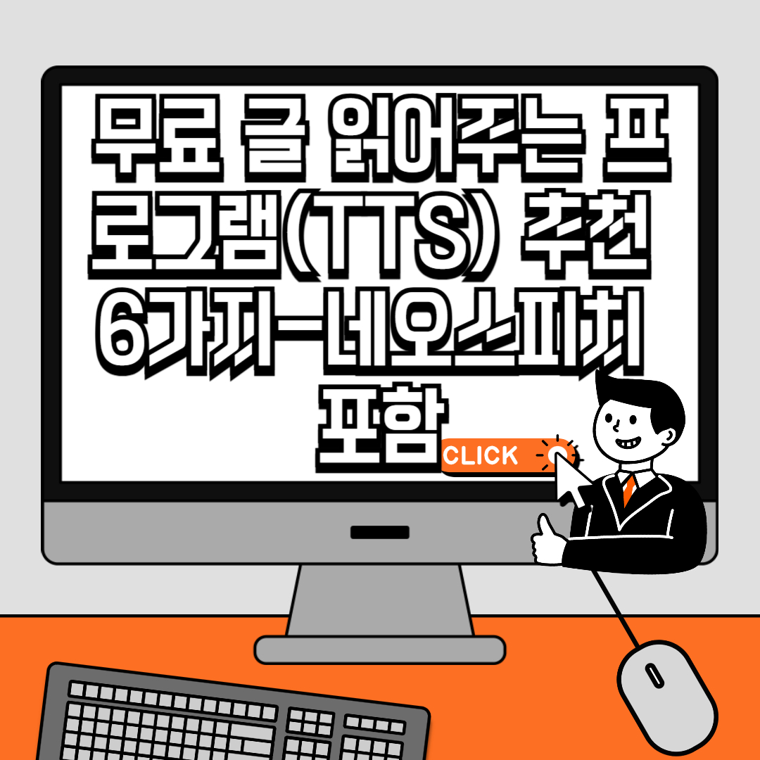 무료 글 읽어주는 프로그램(TTS) 추천 6가지-네오스피치 포함