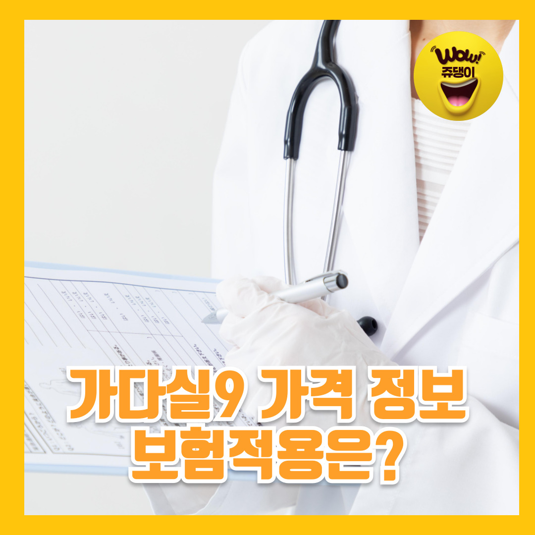 가다실9 가격 보험적용 가다실이란 무엇인가 가다실 꼭 맞아야 할까