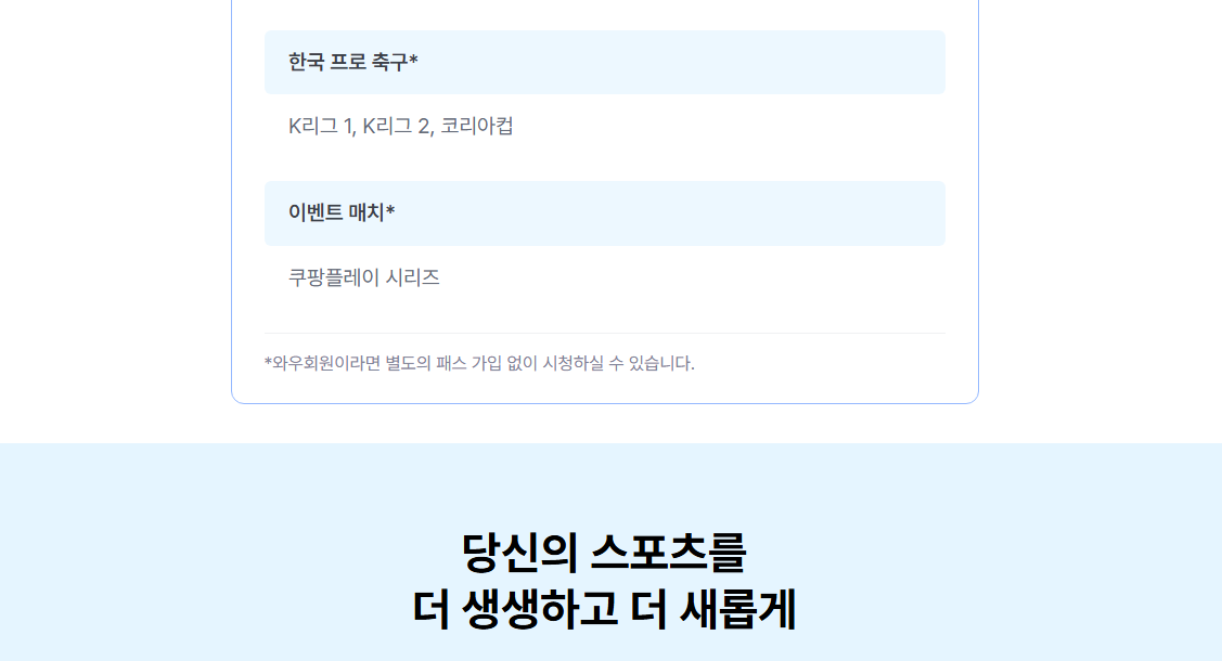 쿠팡플레이 스포츠패스 가입 방법, 가격, 제공되는 콘텐츠 총정리