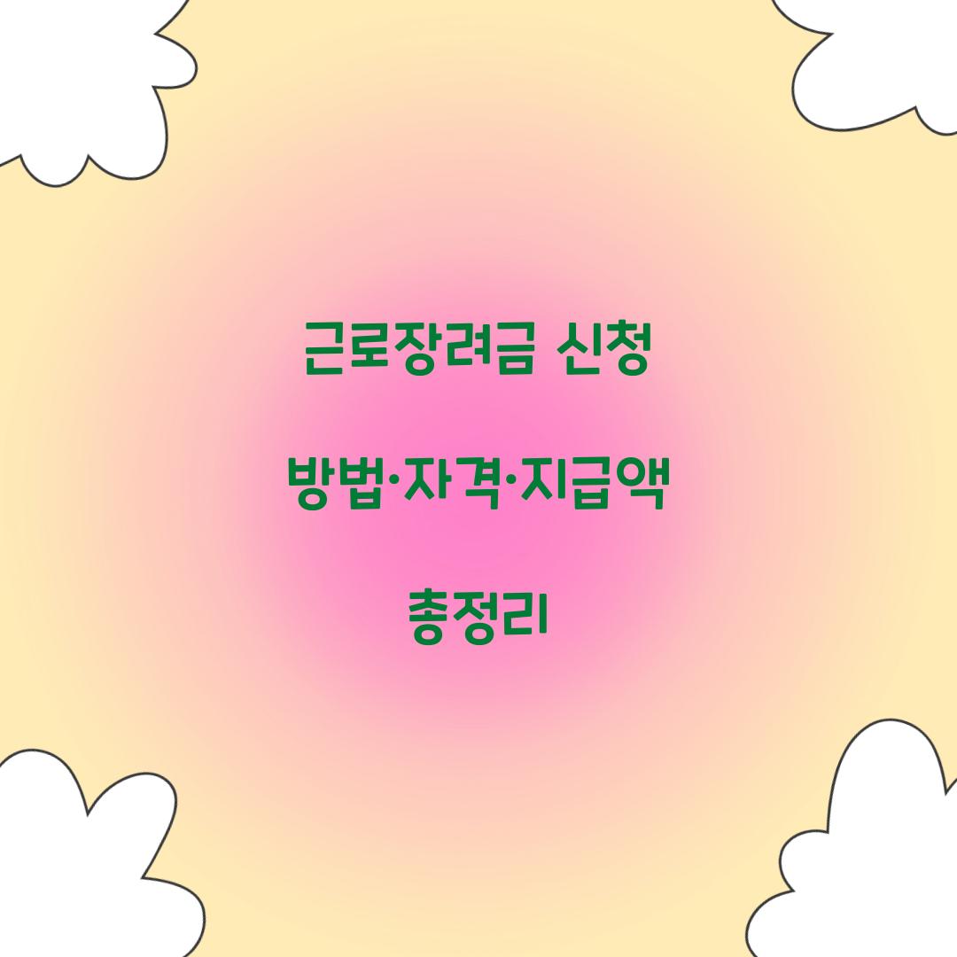 근로장려금 신청