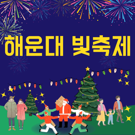 해운대 빛축제