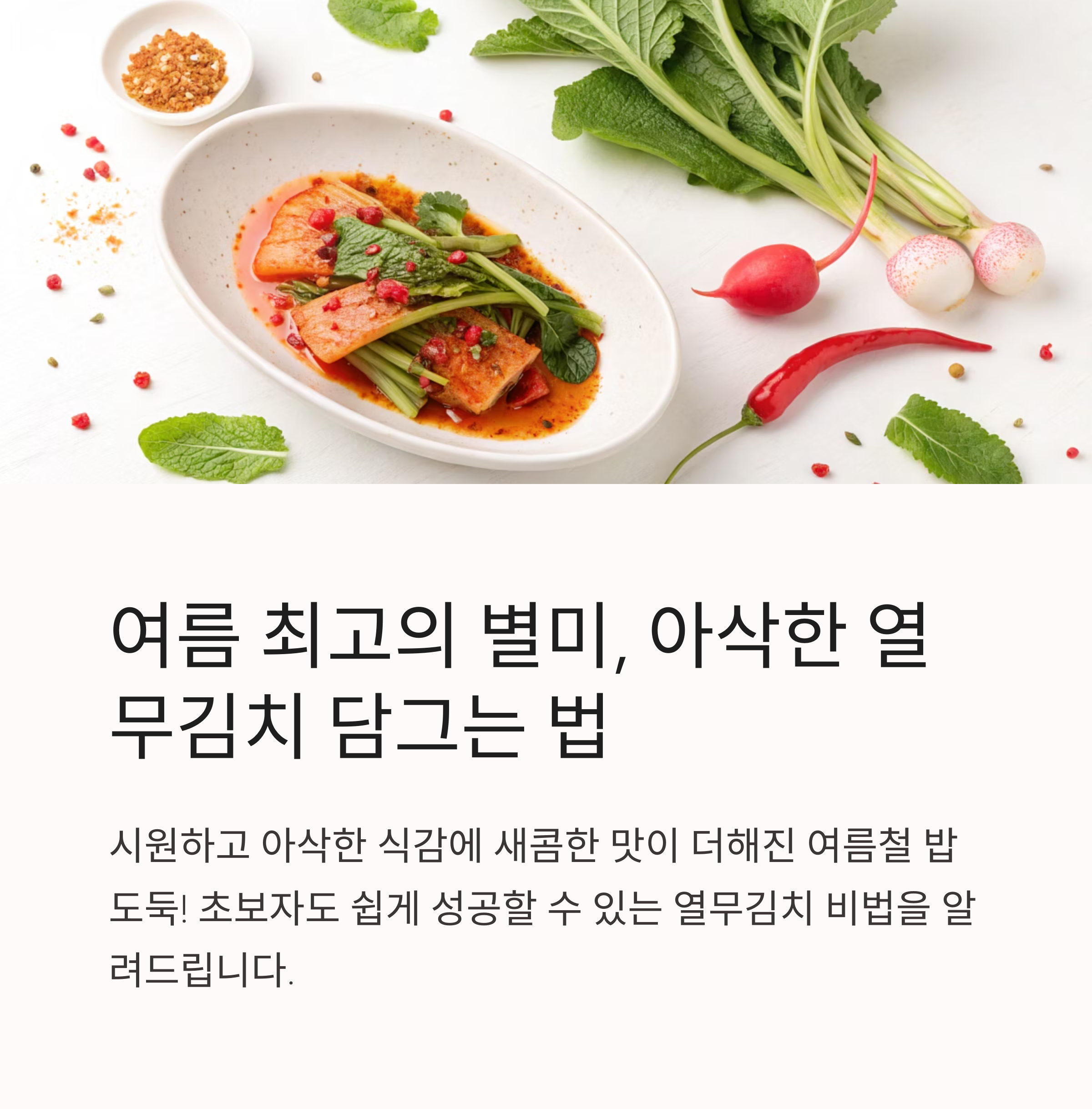 열무김치담그는법 아삭함 유지법