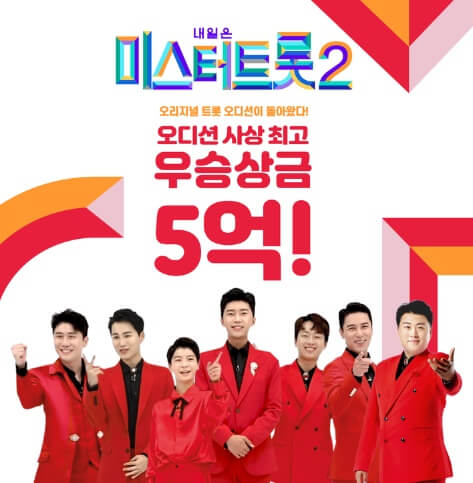 미스터트롯2-국민투표-방법