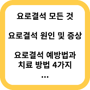 요로결석