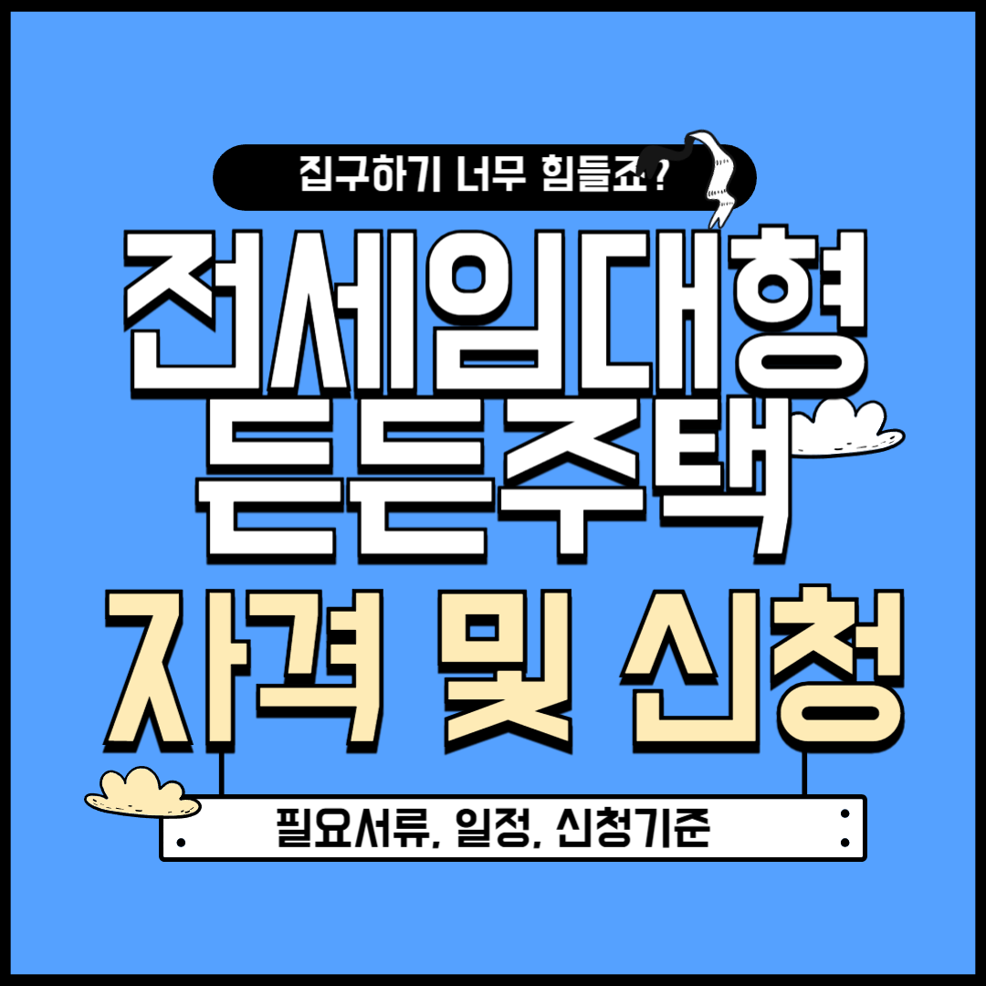 전세임대형 든든주택 신청 총정리(+필요서류 일정 소득기준)
