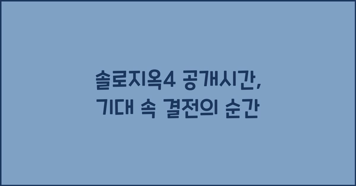 솔로지옥4 공개시간