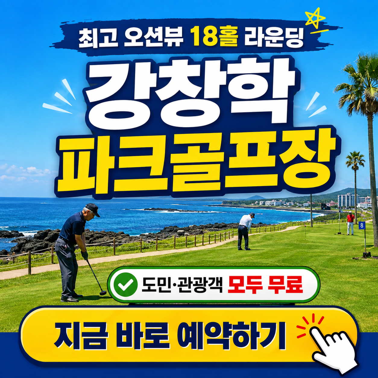 제주 최고 오션뷰 구장에서 18홀 라운딩, 강창학파크골프장 예약 꿀팁 (위치, 코스, 주차, 이용시간, 요금 등)