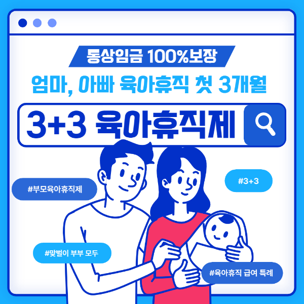 3+3 부모육아휴직제
